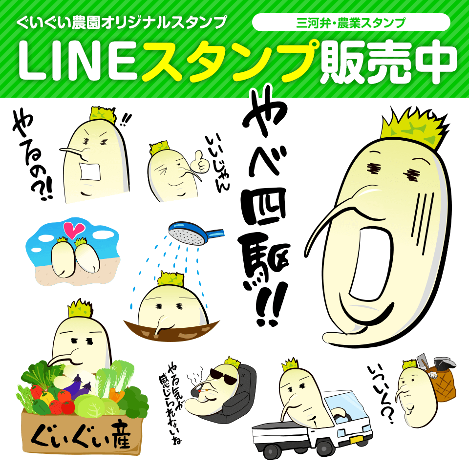 ぐいぐい農園 LINEスタンプ